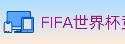 FIFA世界杯竞猜官方网站 logo